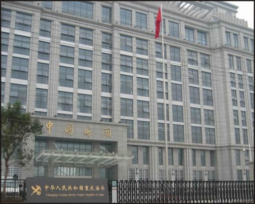 重庆海关
